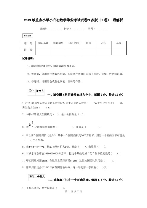 2019版重点小学小升初数学毕业考试试卷江苏版(I卷) 附解析