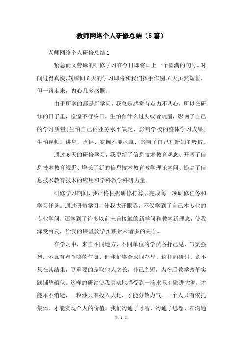 教师网络个人研修总结(5篇)