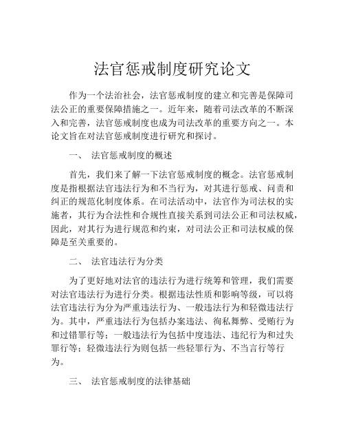 法官惩戒制度研究论文