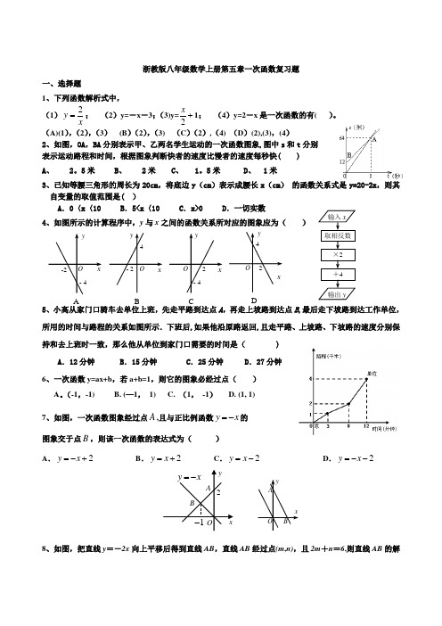 浙教版八年级数学上册第五章一次函数复习题