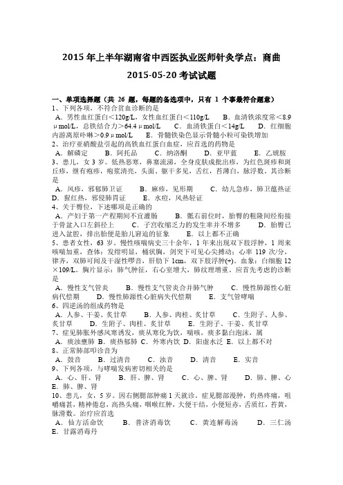 2015年上半年湖南省中西医执业医师针灸学点：商曲2015-05-20考试试题