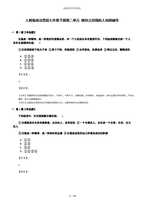 人教版政治思品七年级下册第二单元 做自立自强的人巩固辅导