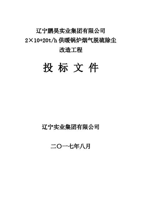 某公司供暖锅炉烟气脱硫除尘改造工程招标文件