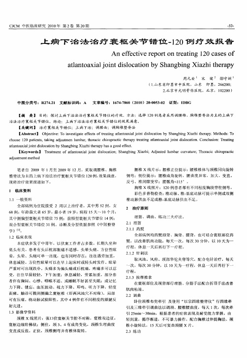 上病下治法治疗寰枢关节错位-120例疗效报告