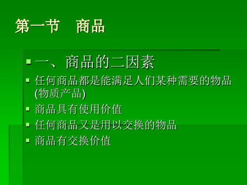 政治经济学 第二章 商品与货币共34页文档