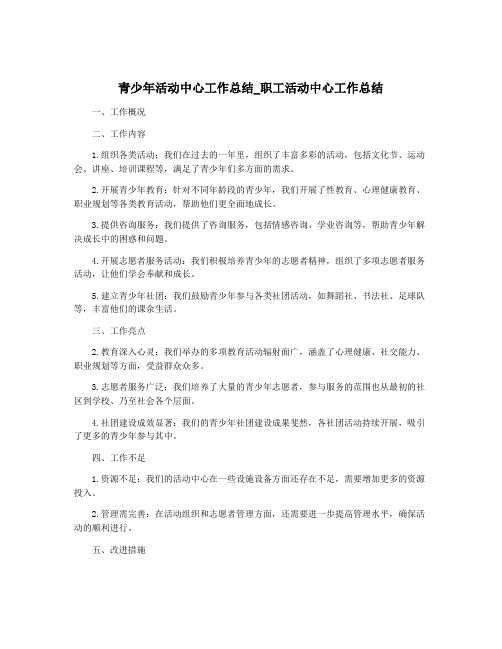 青少年活动中心工作总结_职工活动中心工作总结