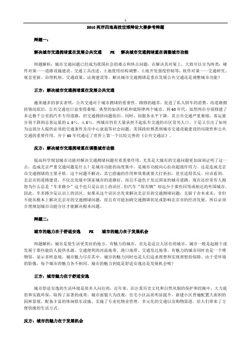 2010两岸四地高校世博辩论大赛参考辩题