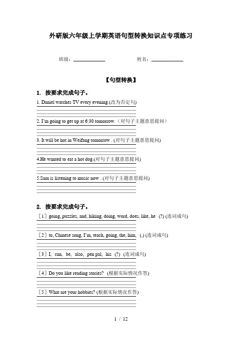 外研版六年级上学期英语句型转换知识点专项练习