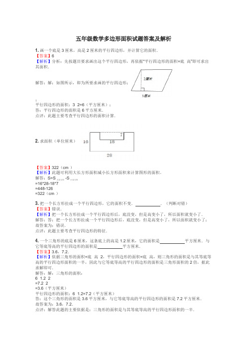 五年级数学多边形面积试题答案及解析
