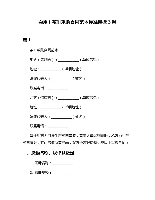 实用!茶叶采购合同范本标准模板3篇