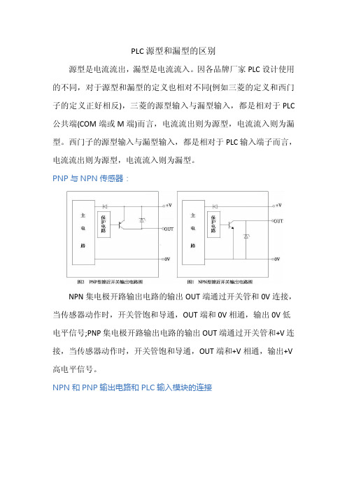 PLC源型和漏型输入的区别以及传感器选型详解