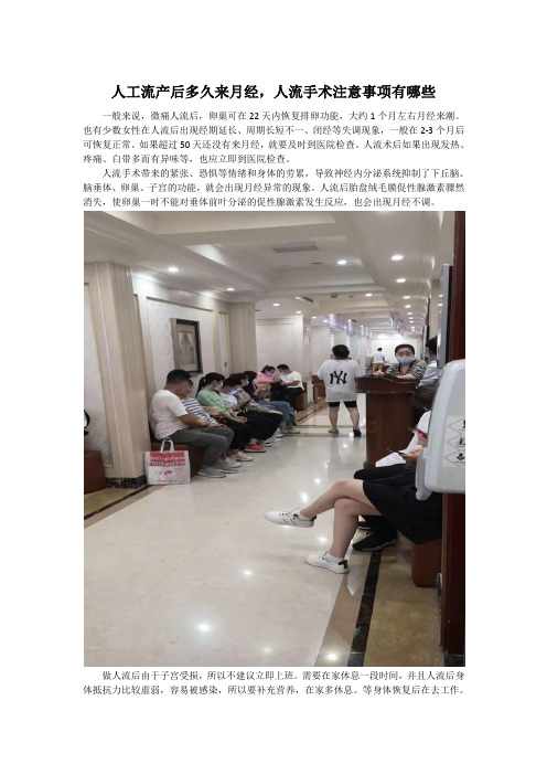 人工流产后多久来月经,人流手术注意事项有哪些