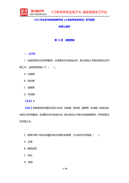 2020年北京市教师招聘考试《小学教育综合知识》章节题库(教育心理学-课堂管理)【圣才出品】