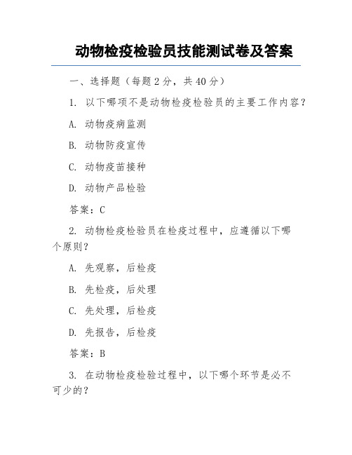 动物检疫检验员技能测试卷及答案