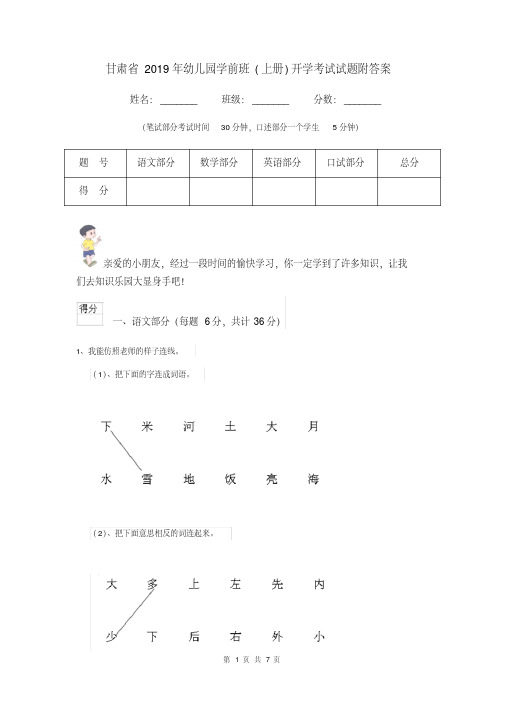 [新版]甘肃省2019年幼儿园学前班(上册)开学考试试题附答案