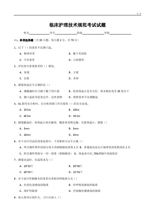 临床护理技术规范考试试题