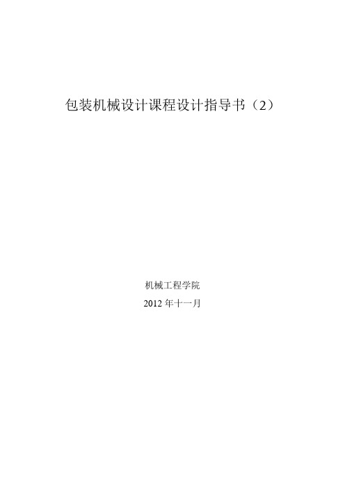 包装机械设计课程设计指导书(2)-三段或四段式分件供送螺杆与心形拨轮机构