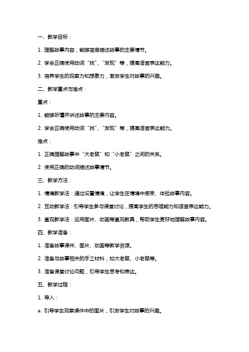 小班语言故事《大老鼠找小老鼠》教案反思