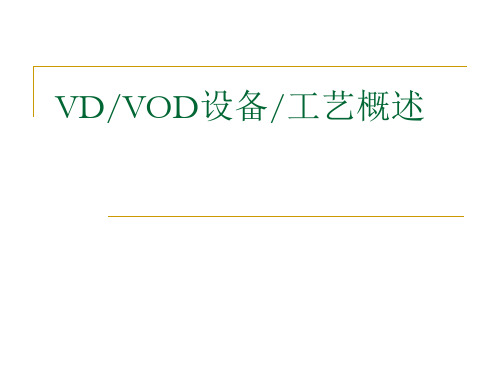 VD设备及典型钢种的冶炼工艺