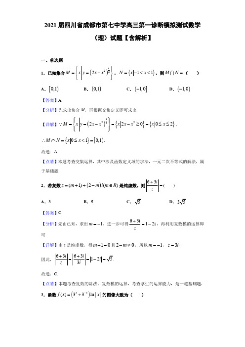 2021届四川省成都市第七中学高三第一诊断模拟测试数学(理)试题【含解析】