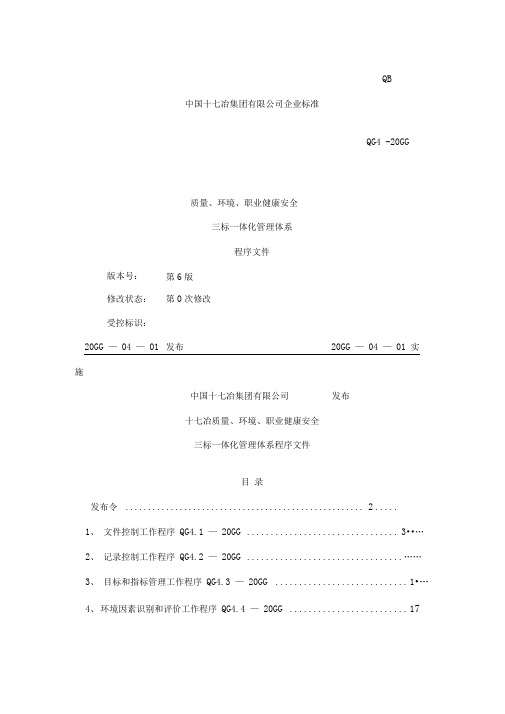 质量、环境、职业健康安全三标一体化管理体系程序文件