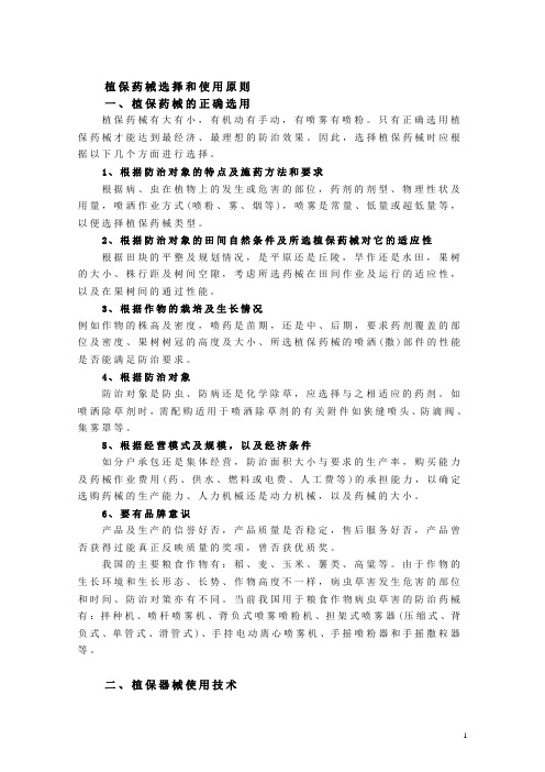 植保药械选择和使用原则