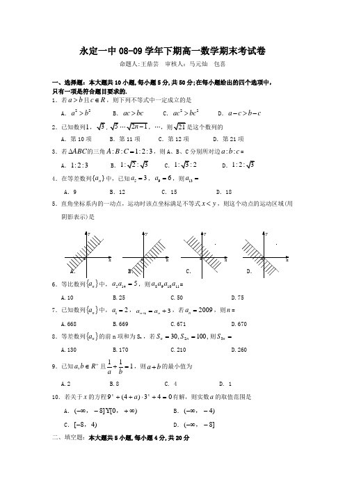 福建省永定一中高一数学下学期期末考试(无答案)