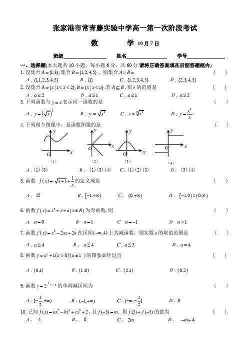 江苏省张家港市常青藤实验中学高一数学第一次阶段考试试卷 苏教版必修1