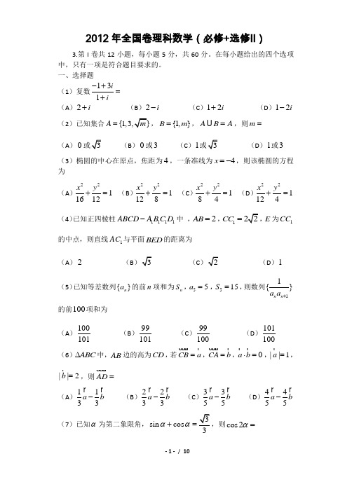 2012年高考真题——理科数学(全国卷)Word版含答案