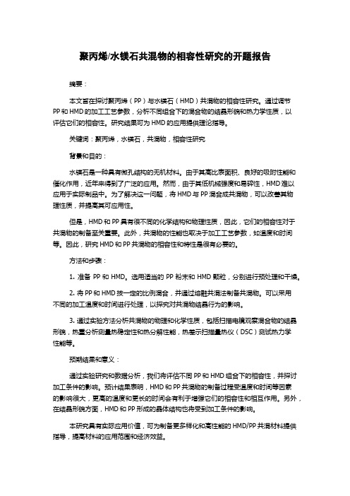 水镁石共混物的相容性研究的开题报告