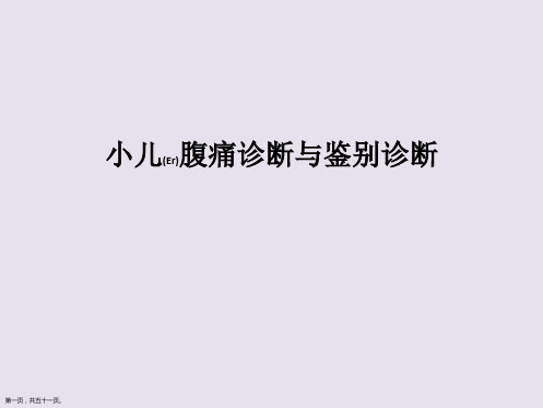 小儿腹痛治疗教材ppt课件