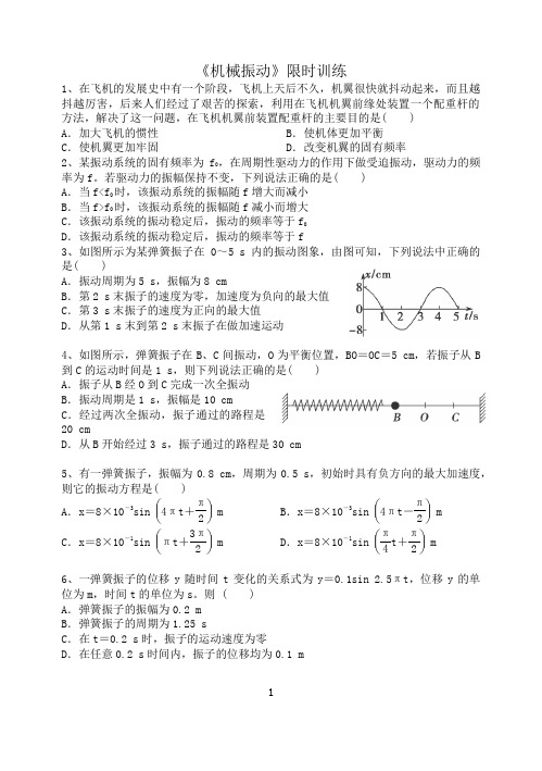 2振动图像问题和机械振动限时训练