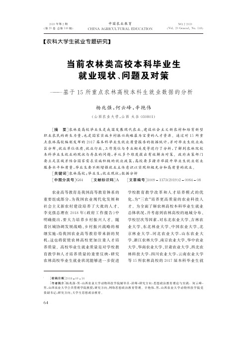 当前农林类高校本科毕业生就业现状、问题及对策——基于15所重点农林高校本科生就业数据的分析