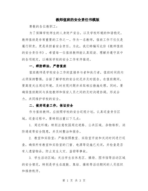 教师值班的安全责任书模版