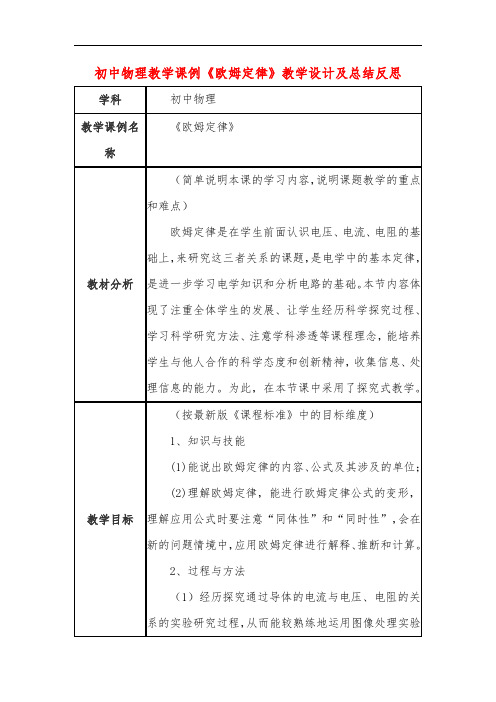 初中物理教学课例《欧姆定律》课程思政核心素养教学设计及总结反思