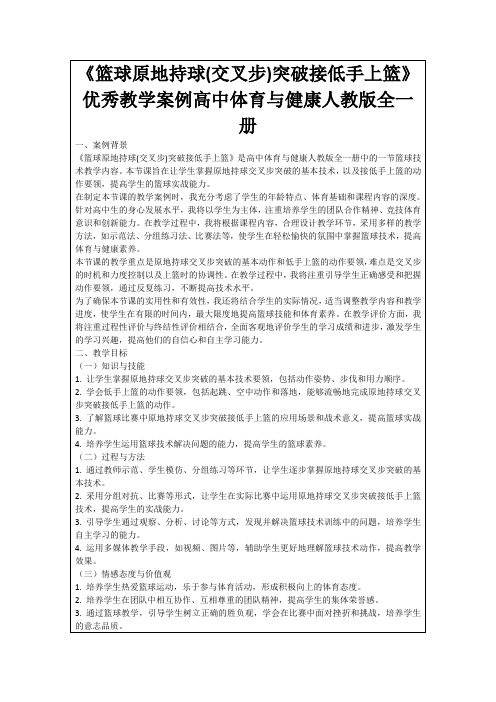 《篮球原地持球(交叉步)突破接低手上篮》优秀教学案例高中体育与健康人教版全一册