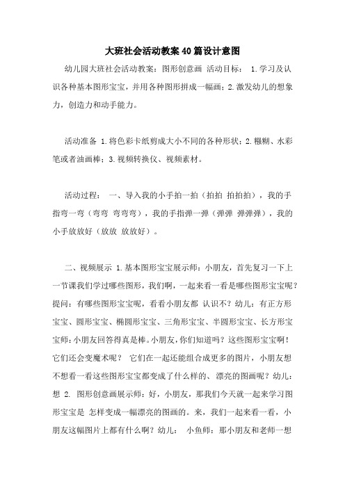 大班社会活动教案40篇设计意图