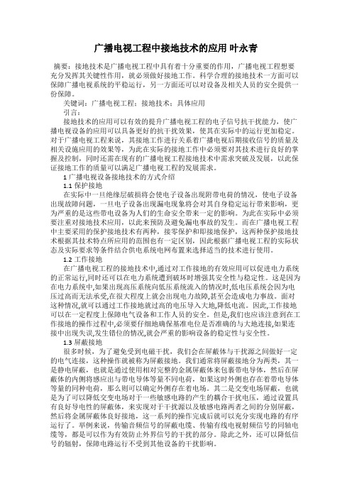 广播电视工程中接地技术的应用 叶永青