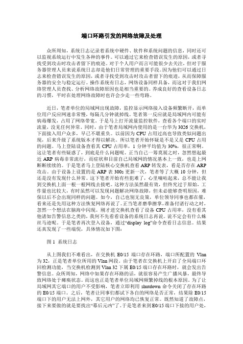 端口环路引发的网络故障及处理