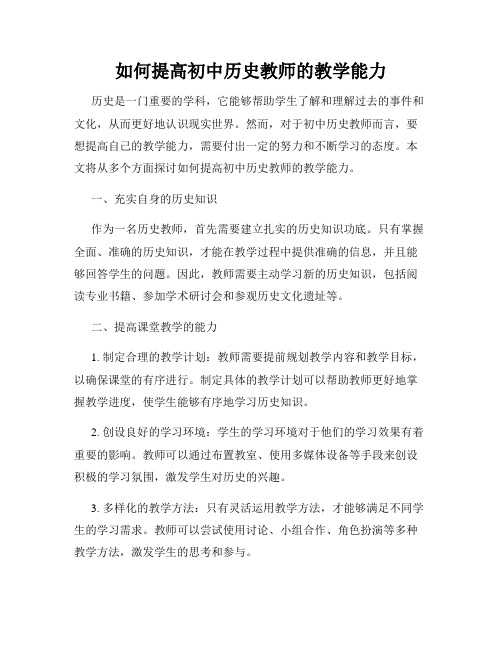 如何提高初中历史教师的教学能力