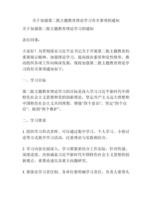 关于加强第二批主题教育理论学习有关事项的通知