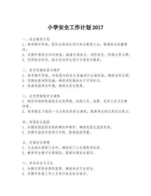 小学安全工作计划2017