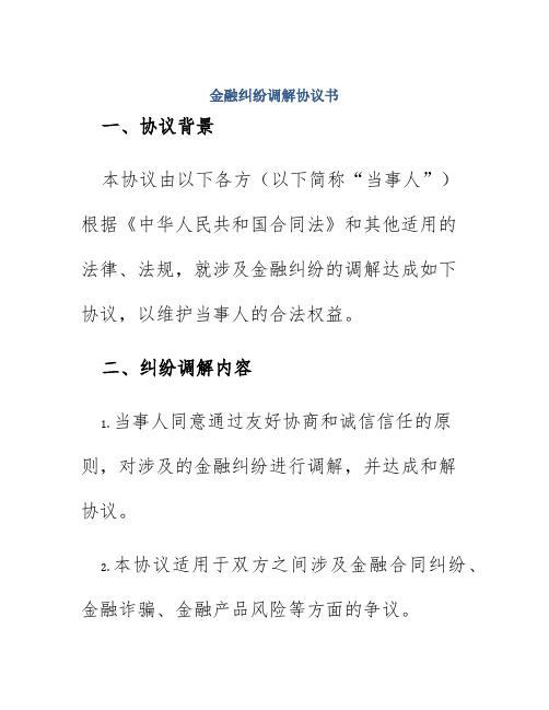 金融纠纷调解协议书