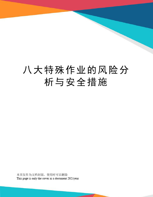 八大特殊作业的风险分析与安全措施