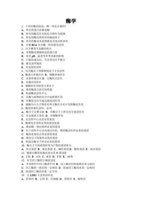 酶化学练习题