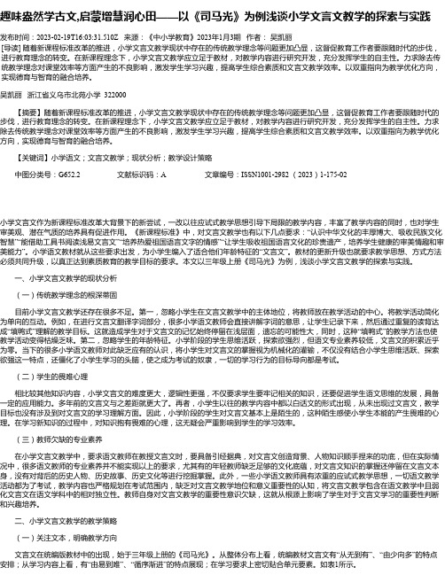 趣味盎然学古文,启蒙增慧润心田——以《司马光》为例浅谈小学文言文教学的探索与实践