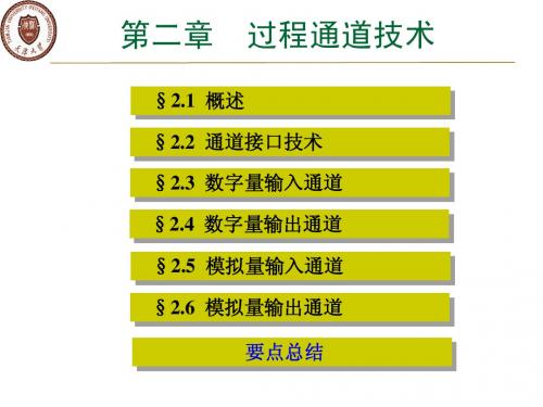 过程通道技术