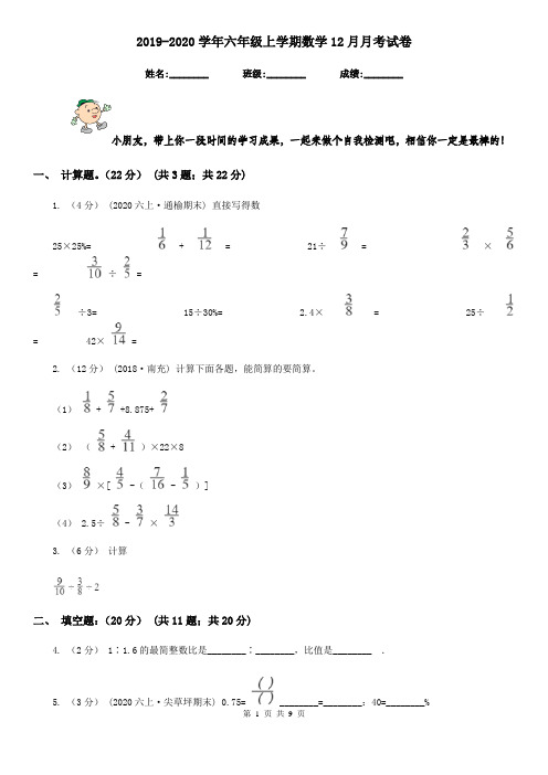 2019-2020学年六年级上学期数学12月月考试卷