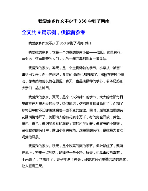 我爱家乡作文不少于350字到了河南