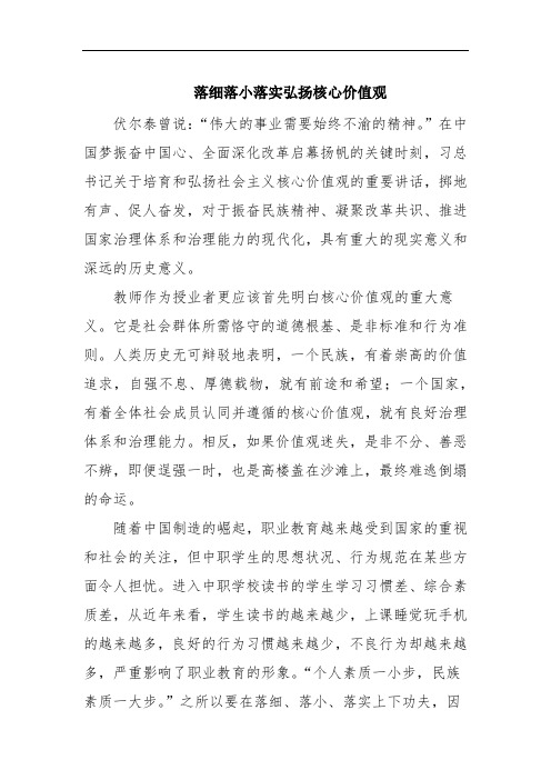 落细落小落实弘扬核心价值观